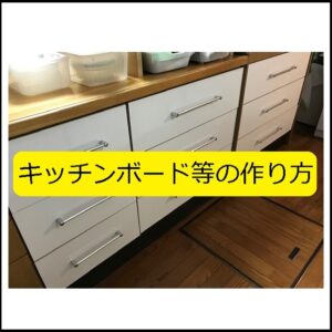 リフォーム キッチン回りでキッチンボート 吊り戸棚 ゴミ箱の作り方 ホワイト化 大丈夫だよblog