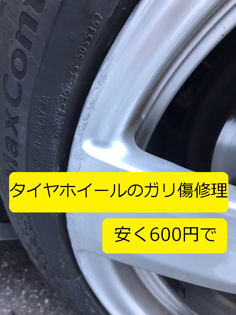 タイヤホイールのガリ傷修理を安く600円で 写真多めで 注意ポイントを丁寧に記載 大丈夫だよblog