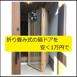 Diy 猫脱走防止で 折り畳み式の 格子戸 猫ドアを安く1万円の作り方 大丈夫だよblog