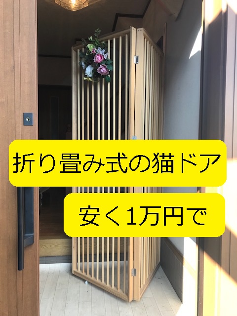 折り畳み式の猫ドア 脱走防止扉 格子戸 格子扉 を安く1万円で作りました 写真多めで 設計ポイント 注意ポイント を丁寧に記載 大丈夫だよblog