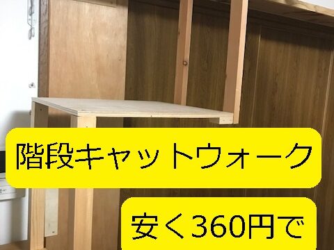 天井一面14mのキャットウォーク を安く1万円 6500円に減額可能 で作りました 写真多めで 設計ポイント 注意ポイント を丁寧に記載 大丈夫だよblog