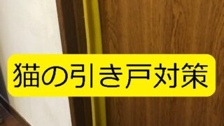 障子向けの簡易型猫ドアの 分厚い布 での作り方 写真多めで 注意ポイントを丁寧に記載 大丈夫だよblog