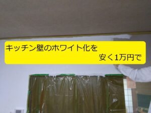 Diy リノベーション キッチン壁のホワイト化を安く1万円で行いました 写真多めです 部材 注意ポイントを丁寧に記載 大丈夫だよblog
