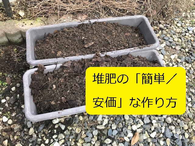 堆肥 腐葉土 の 簡単 安価 な作り方 容器も含めて ご紹介 注意ポイントを丁寧に記載 大丈夫だよblog