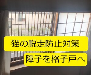 Diy 猫の脱走防止対策 網戸対策 です 障子をミニ格子戸に簡単に改造しました 写真多めで 大丈夫だよblog