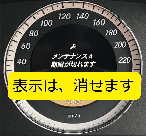 自動車】ベンツ「メンテナンスA」「期限が切れます」の表示は