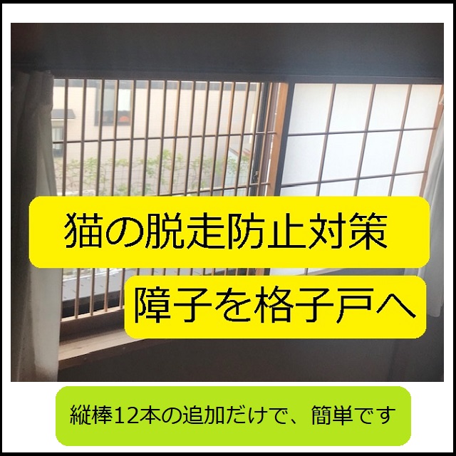 DIY】「格子戸」を、「障子」の改造で簡単に（縦棒12本の追加