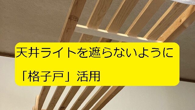 Diy 間隔が均等な 格子戸 作り方 ポイントは 格子棒が丸の内枠方式 大丈夫だよblog