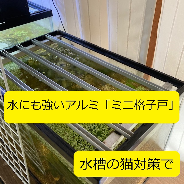 Diy アルミ ミニ格子戸 の作り方 水槽の猫対策 大丈夫だよblog