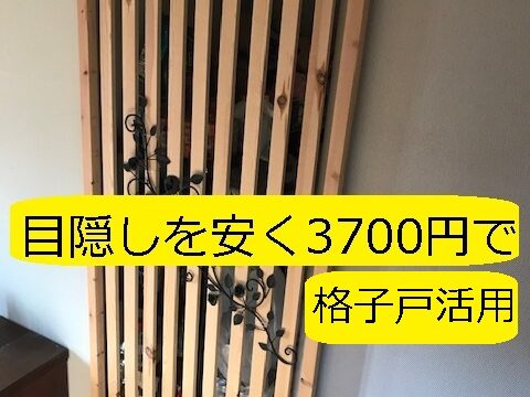 リノベーション リフォーム ストックヤード目隠しを安く3700円で 和 を感じる格子戸 格子 扉 で 注意ポイントを丁寧に記載 猫対策も 大丈夫だよblog