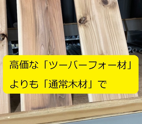 Diy ツーバイフォー材は 通常木材より 約2倍 高価 ディアウォールも安く 大丈夫だよblog