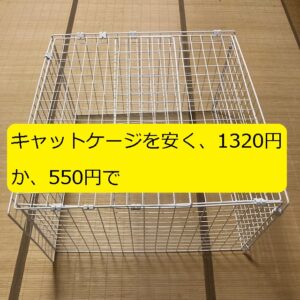 Diy 新しい猫 犬のために ミニキャットケージ 50cm角 を安く安価で 1540円か660円で手作りしました 大丈夫だよblog