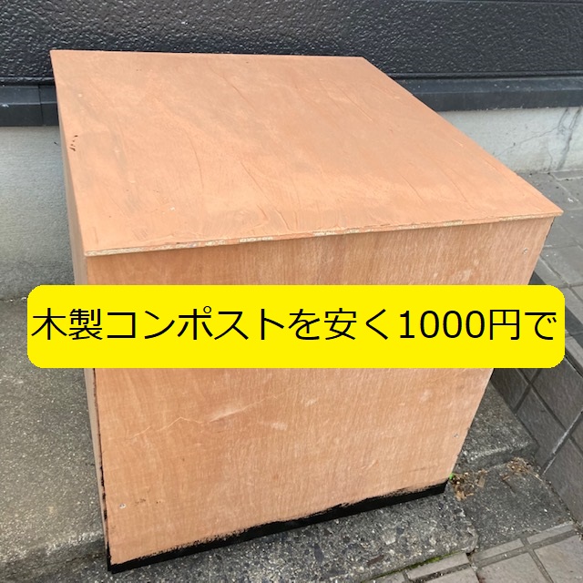 コンポスト 木製 キエーロ式プランターコンポストに 実践の障壁を
