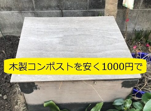 野菜 果物 堆肥 腐葉土 の 簡単 安価 な作り方 容器も含めて ご紹介 注意ポイントを丁寧に記載 大丈夫だよblog