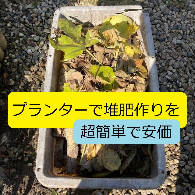 ホームガーデン 堆肥の超簡単で低コストな作り方 プランターコンポスト方式 大丈夫だよblog ホームガーデン 堆肥の超簡単で低コストな作り方 プランターコンポスト方式 大丈夫だよblog