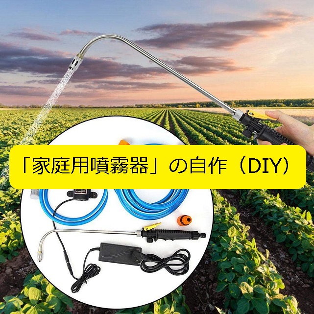 ホームガーデン 家庭用噴霧器の自作 Diy は ダイヤフラムポンプの能力が決め手 大丈夫だよblog