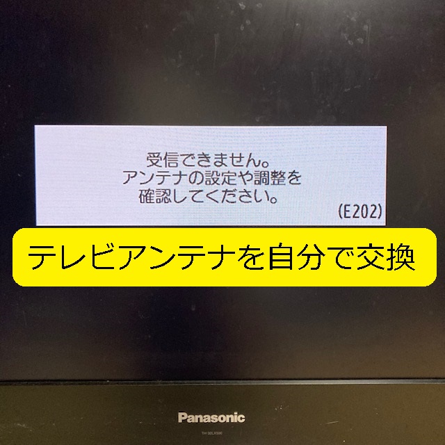 【DIY】約9000円のテレビアンテナを、工事費ゼロで、自分で交換（ポイントは3つ）｜大丈夫だよblog
