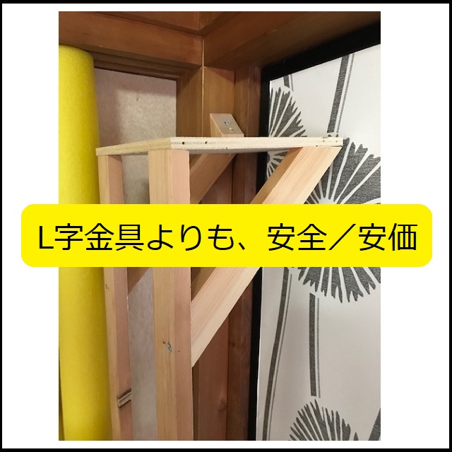DIY】L字金具よりも、安全で、ほぼゼロ円で安価な自作治具（ポイントは 